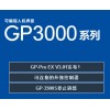 GP3000系列