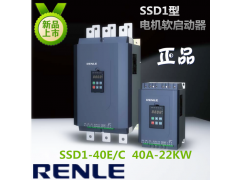 上海雷诺尔软起动器SSD1-40-E/C 40A22KW