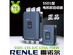 上海雷诺尔软启动器SSD1-135-E/C 75KW135A