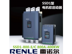上海雷诺尔软启动器SSD1-800-E/C800A400KW