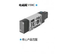 电磁阀 VSNC-费斯托FESTO标准方向控制阀