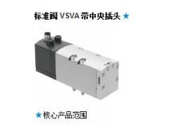 标准阀 VSVA带中央插头-费斯托FESTO标准方向控制阀