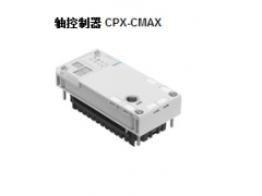 CPX-CMAX 轴控制器-费斯托FESTO