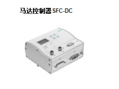 SFC-DC 马达控制器-费斯托FESTO