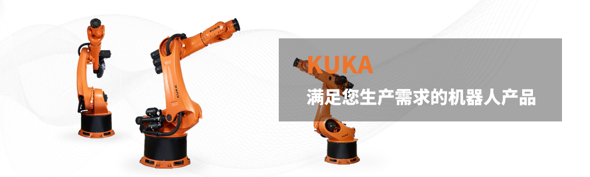 库卡机器人|KUKA机器人|库卡机器人（中国）代理