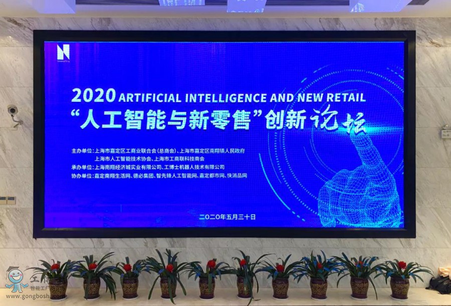 2020“人工智能与新零售”创新论坛