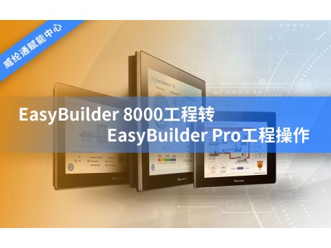EasyBuilder8000תEasyBuilderPro