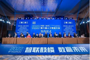 2022中国（徐州）第六届人工智能大会开幕 现场签约56.5亿元播